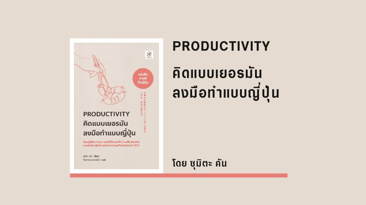 สรุปหนังสือ PRODUCTIVITY คิดแบบเยอรมัน ลงมือทำแบบญี่ปุ่น