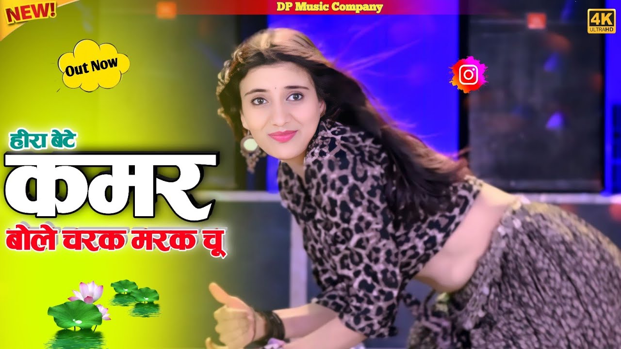 हीरा बेटे ~ कमर बोले चरक मरक चु !! Kamar Bole Charak Marak Chu !! Singer Satveer Gurjar !! Rasiya