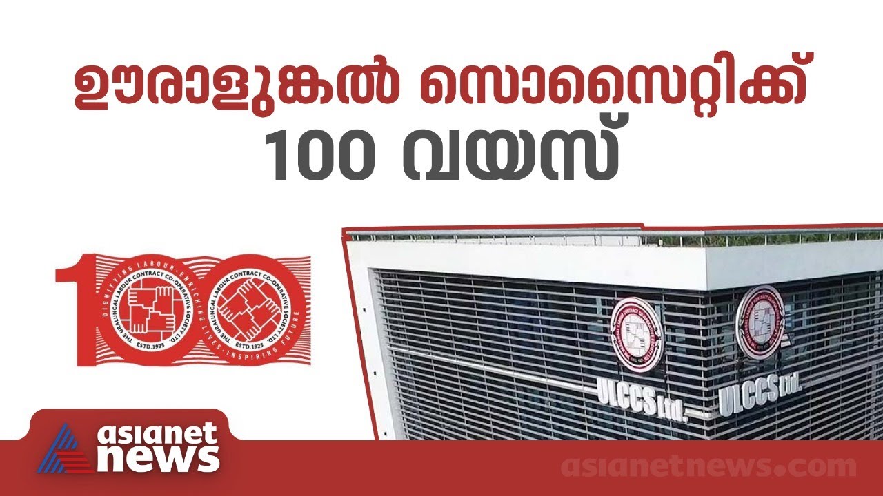 ഊരാളുങ്കൽ സൊസൈറ്റിയുടെ ശതാബ്ദി ആഘോഷങ്ങൾക്ക് ഇന്ന് തുടക്കം | Uralungal Labour Contract Society