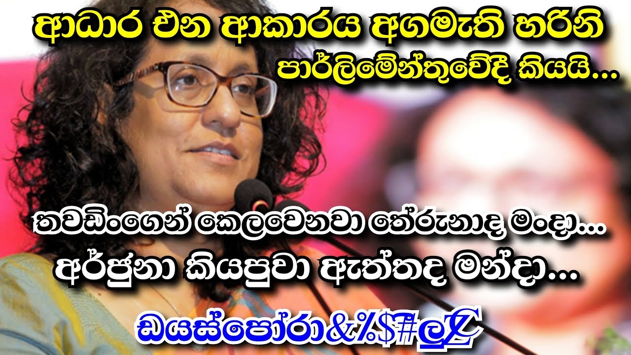 ආධාර ලැබුණු හැටි අගමැති කියයි | ඩයස්පෝරා කෑල්ලකුත් එළියට | අර්ජුනා කිවුවේ ඇත්තක්ද...?
