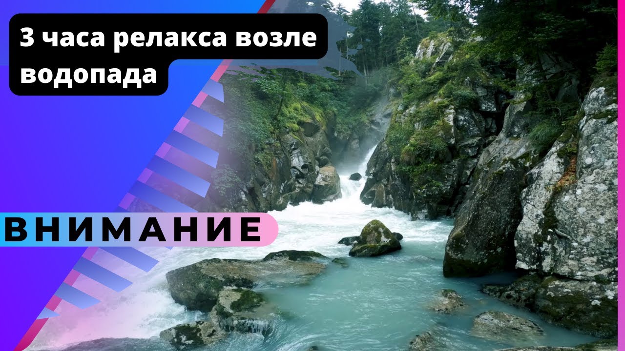 090. 3 ЧАСА СНА ПОД ЗВУКИ ВОДОПАДА | НАНДИ И БАСМАКИ |  relax