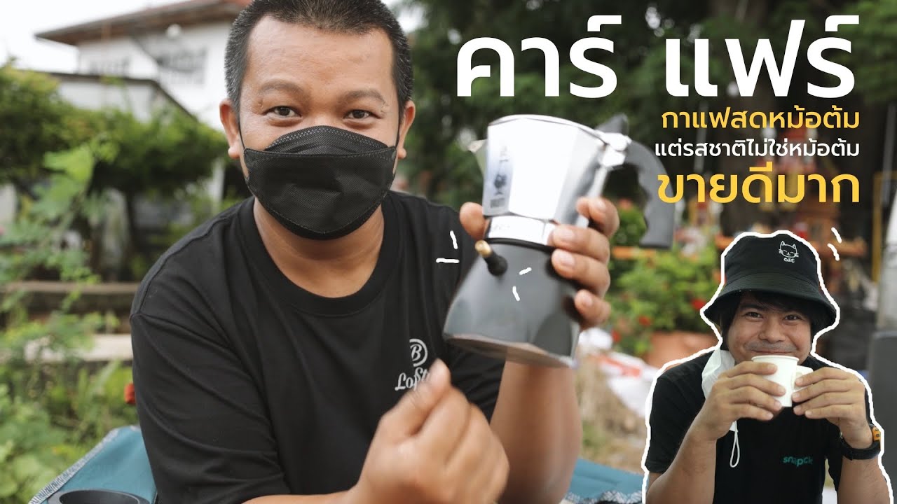 พี่อำนาจทำยังไง? ร้านกาแฟสดรถตู้ 