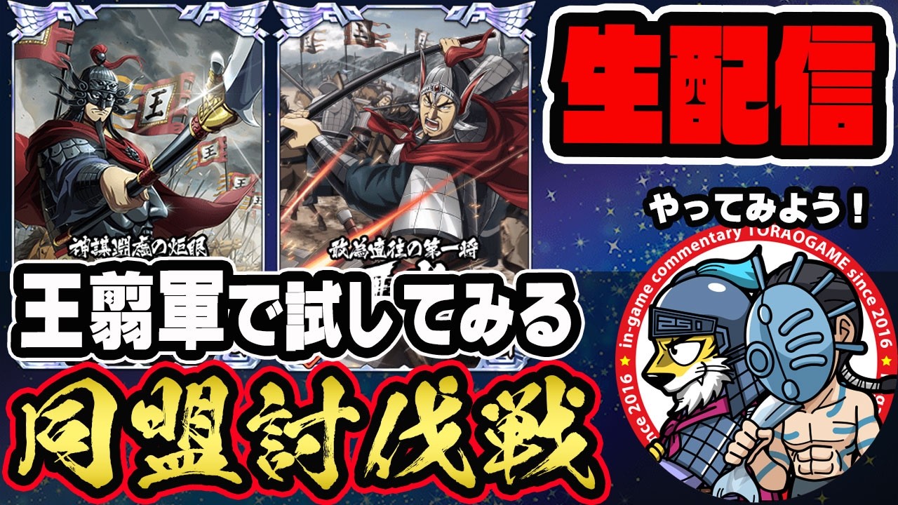 【#327】王翦軍で挑む！同盟討伐戦「合従軍編」開幕■キングダム乱