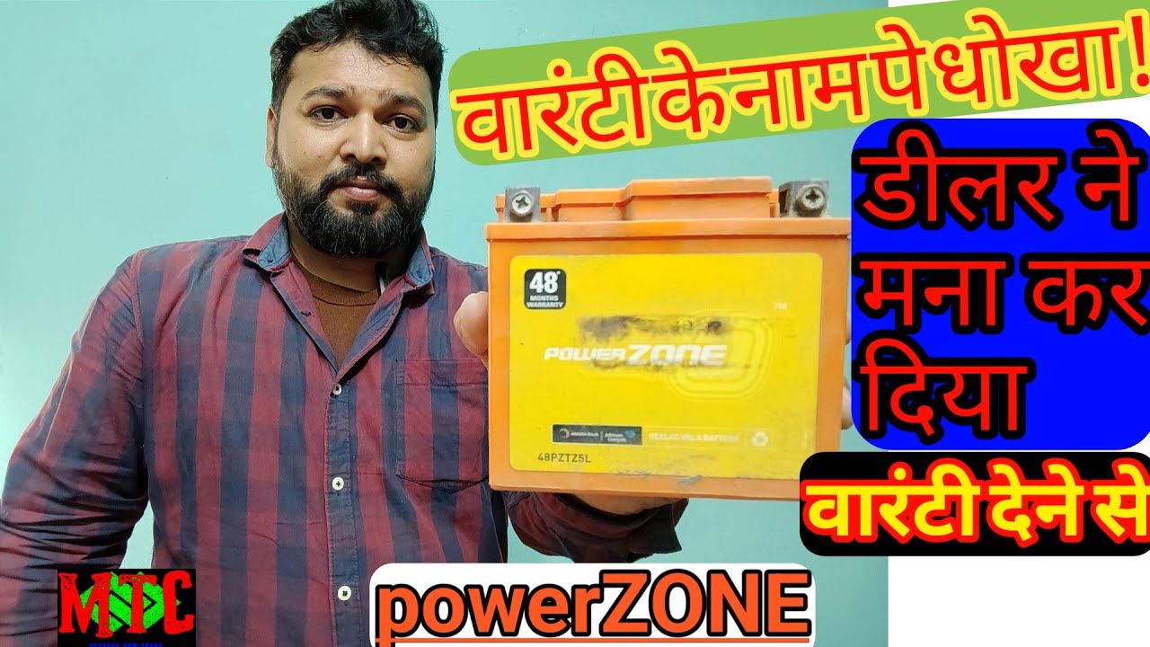 Powezone battery warranty claim | Powerzone battery | Powerzone bike battery @MultiTechChauhan