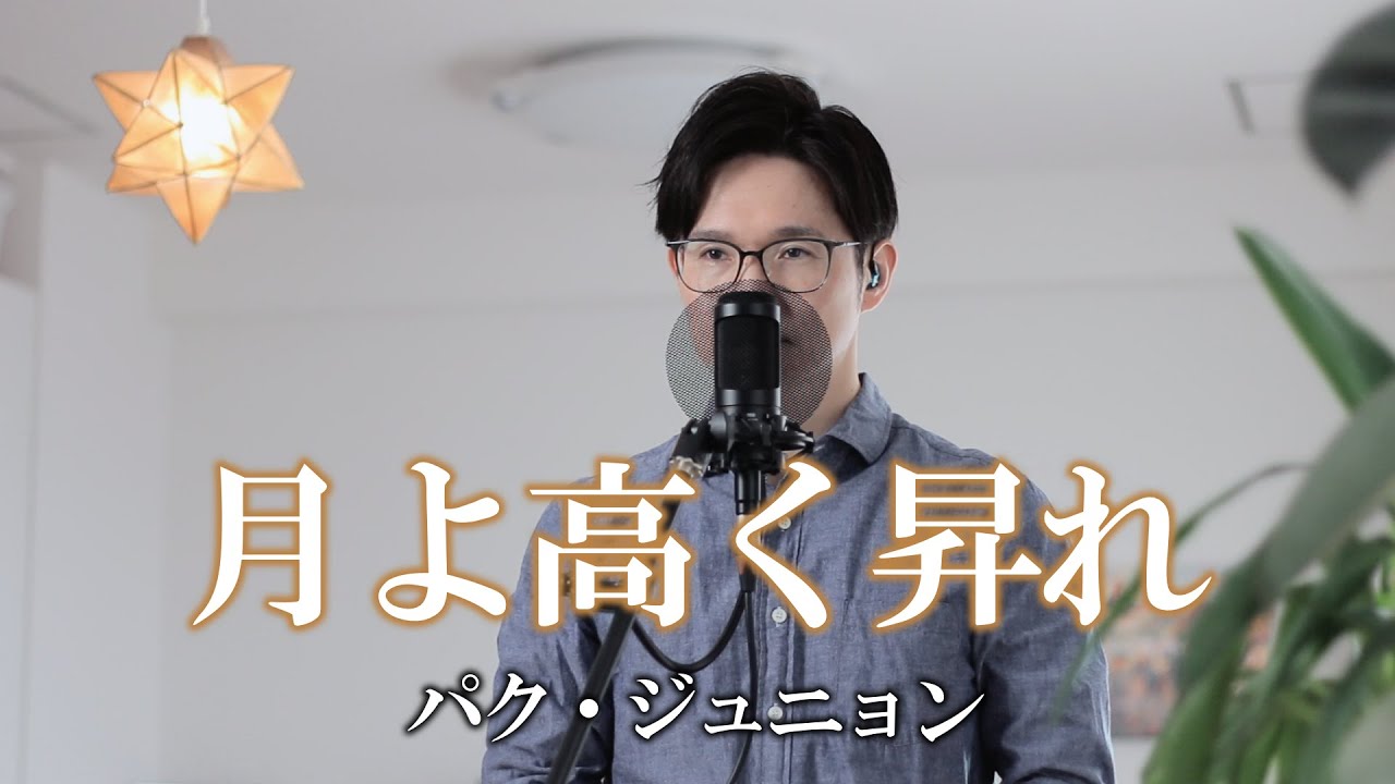 月よ高く昇れ ／ パク・ジュニョン cover by Shin