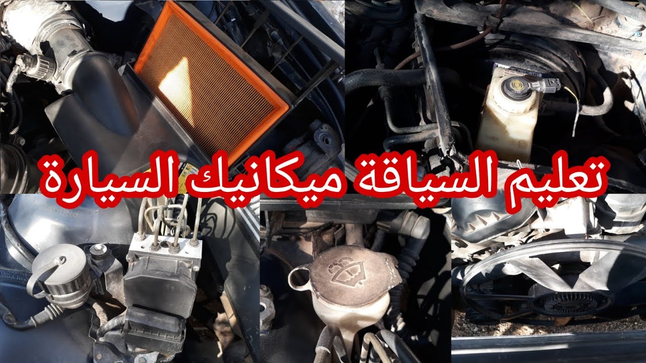 تعليم السياقة : تعرف على الميكانيك | زيت الفولا | زيت الموطور | زيت الفران | ماء رادياتور | الحلقة 2