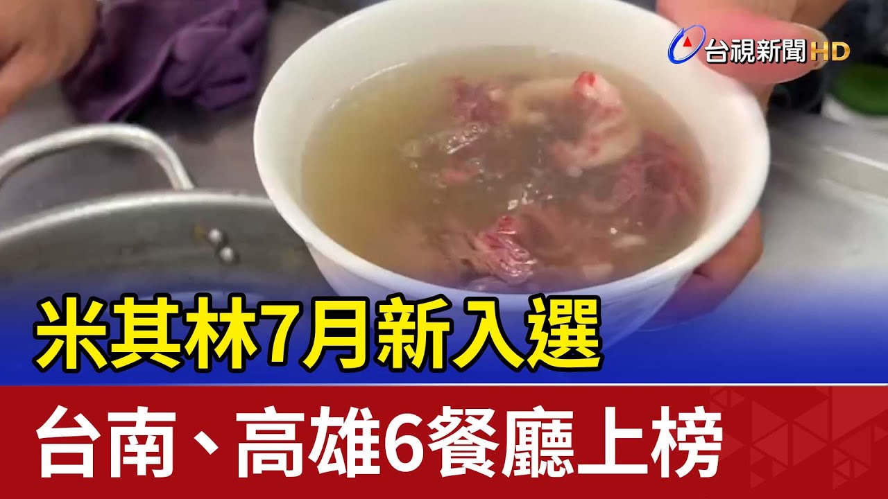 米其林7月新入選 台南、高雄6餐廳上榜