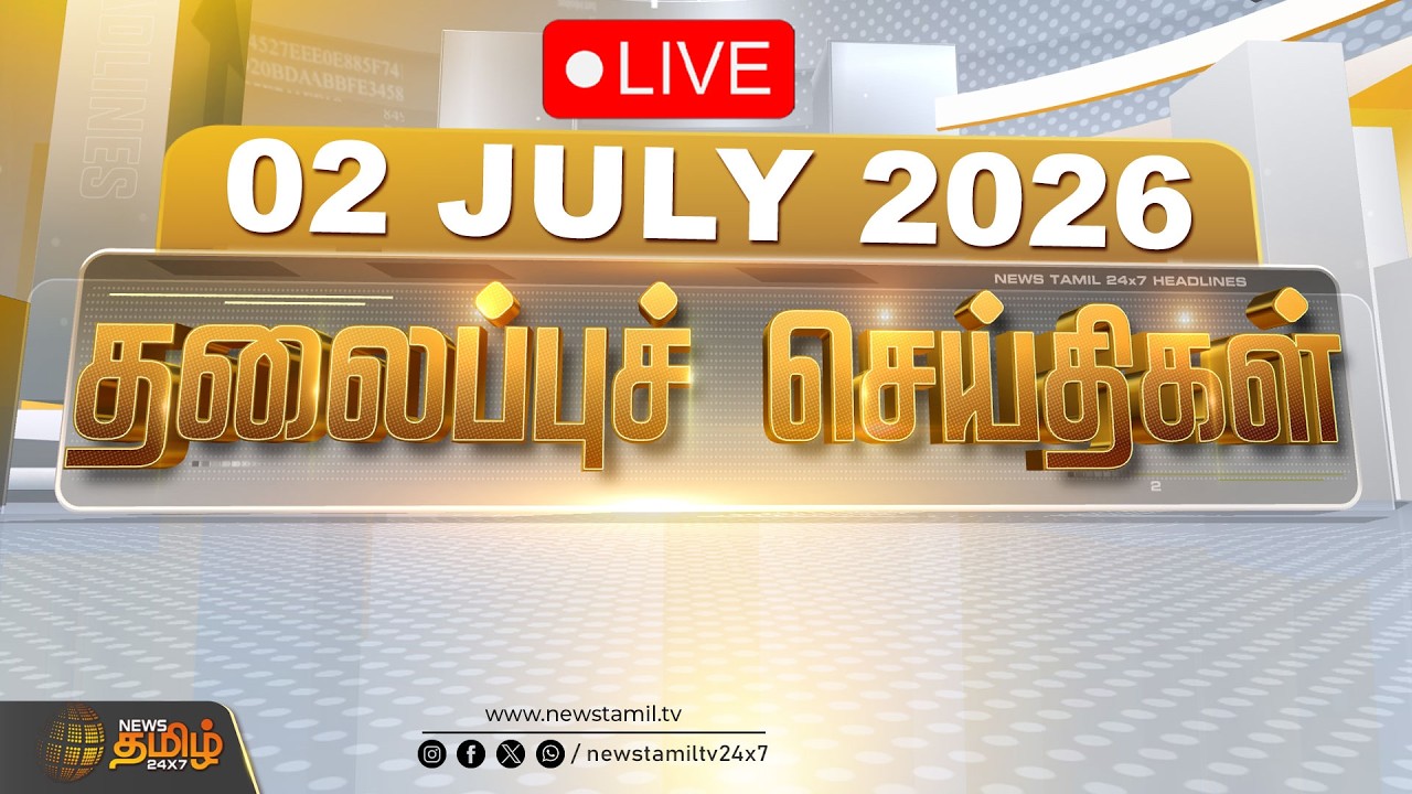 🔴LIVE:Today Headlines - 02 JULY 2026 |  தலைப்புச் செய்திகள் |  Headlines | CM Vijay | TVK