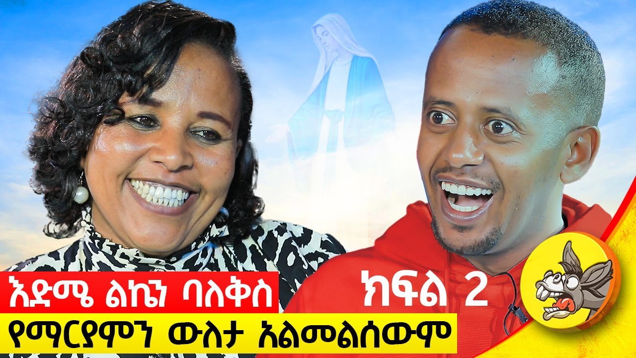 እንደዚህ አይነት እናት አይቼ አላውቅም ! በቆሸሹ ልብሶች መካከል ወዳጅነት ፈጠርን የአንድ ሰው ህይወት የፍሬ ክፍል፡2  #comedianeshetu