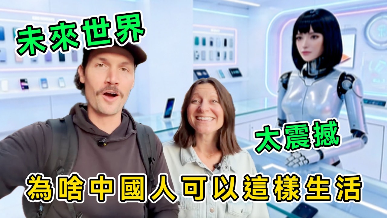 為啥中國人可以這樣生活？美國網紅夫妻中國科技游，一路震撼一路驚嘆，直呼：中國人生活在2050年