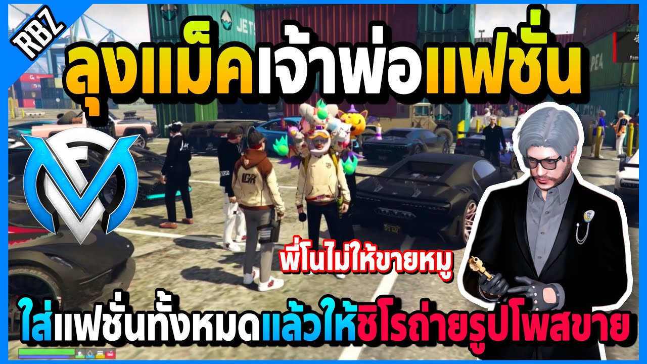 ลุงแม็คเจ้าพ่อแฟชั่น ให้ชิโรหลานรักโพสขายแฟชั่นเอาเงินขึ้นปืน+5 | GTA V | FML EP.5251