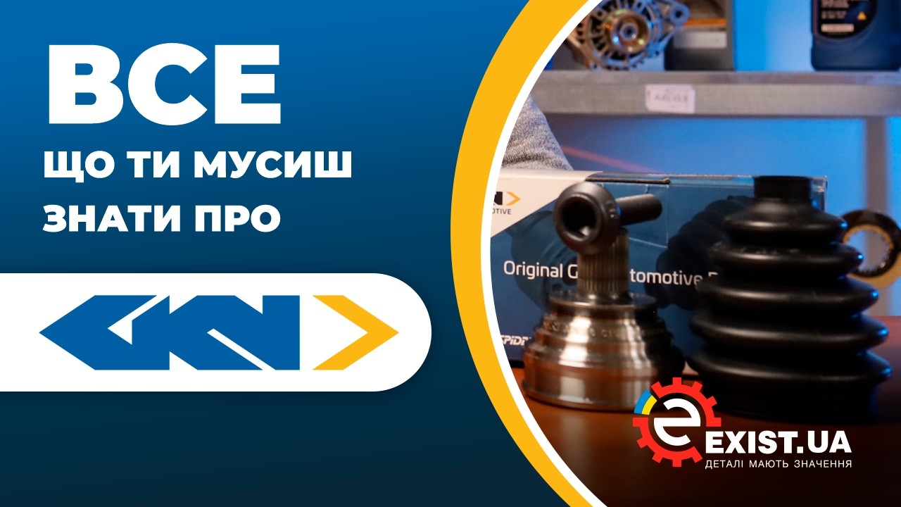 Все, що ти мусиш знати про автозапчастини GKN-Spidan (ДжіКаЕн-Спідан)