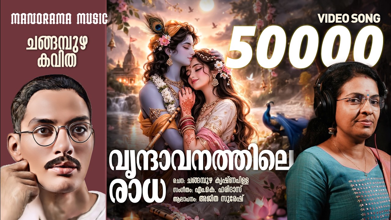 Vrindavanathile Radha | Changampuzha Krishnapillai | Ajitha Suresh | Malayalam Poem | M K Haridas
