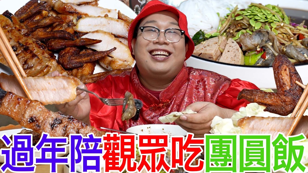 過年陪觀眾吃團圓飯