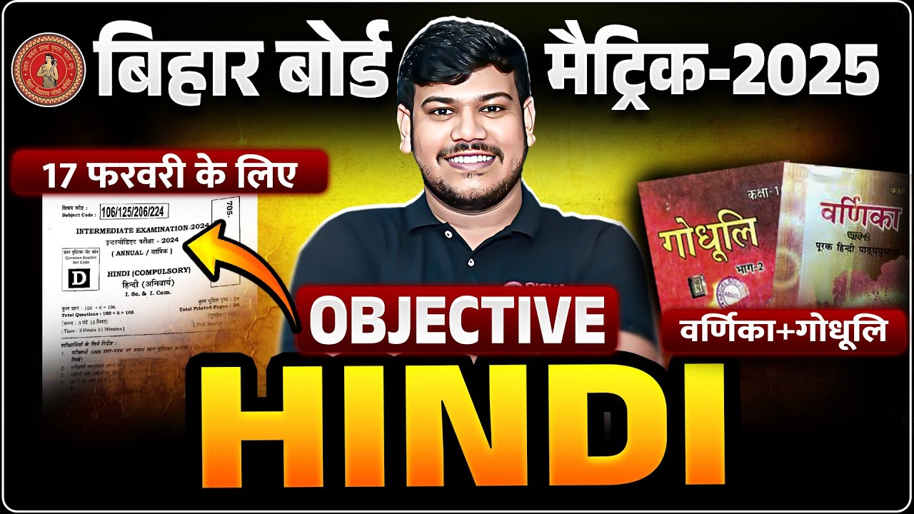 Bihar Board Class 10th Hindi VVI Objective 2025 | 17 फरवरी के लिए Hindi Class 10th | Hindi Class 10