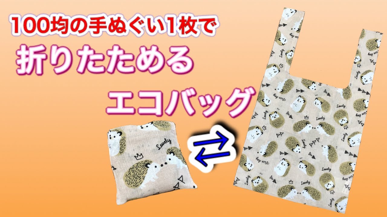 【DIY】手ぬぐい1枚で🎶折りたためる【エコバッグ】の作り方