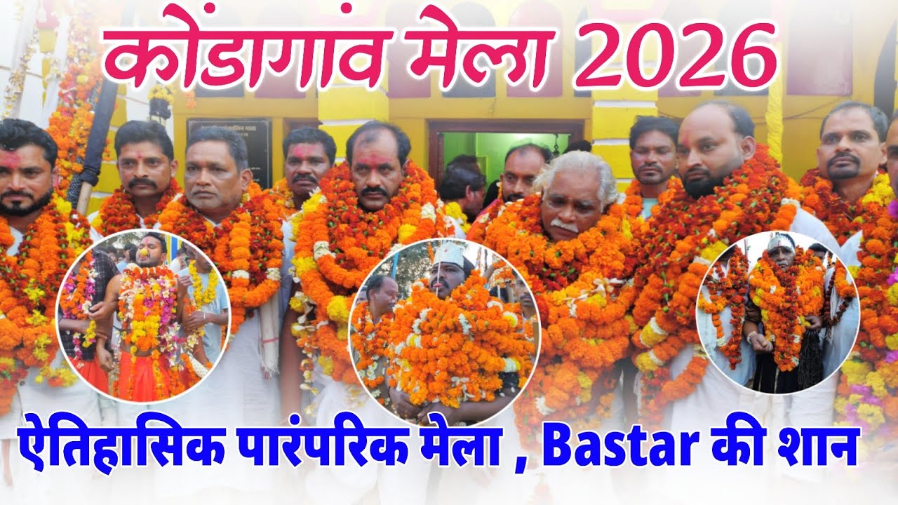 कोंडागांव मेला 2026 | Kondagaon का ऐतिहासिक पारंपरिक मेला | Kondagaon Mela 2026