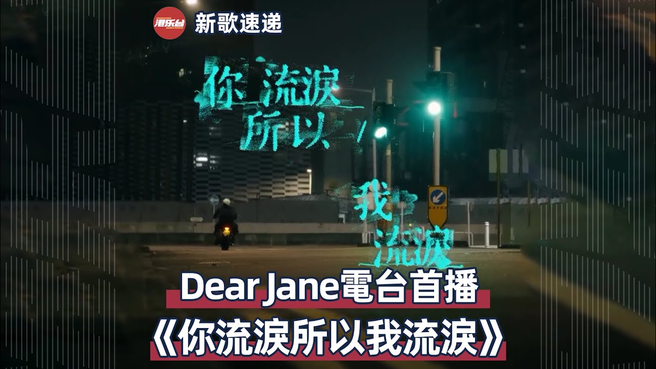 Dear Jane 第153章 / 《你流淚所以我流淚》