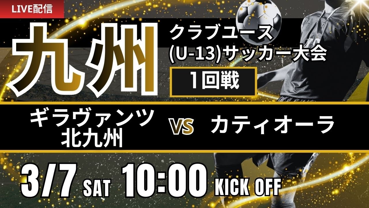 【九州CY U-13】1回戦　ギラヴァンツ北九州 vs カティオーラ　第20回九州クラブユース(U-13)サッカー大会