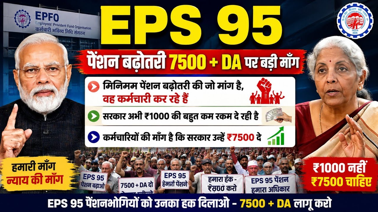EPS-95 Pension Latest News 2026 | Pensioners Demand ₹7500 + DA | EPFO Pension Increase Latest Update