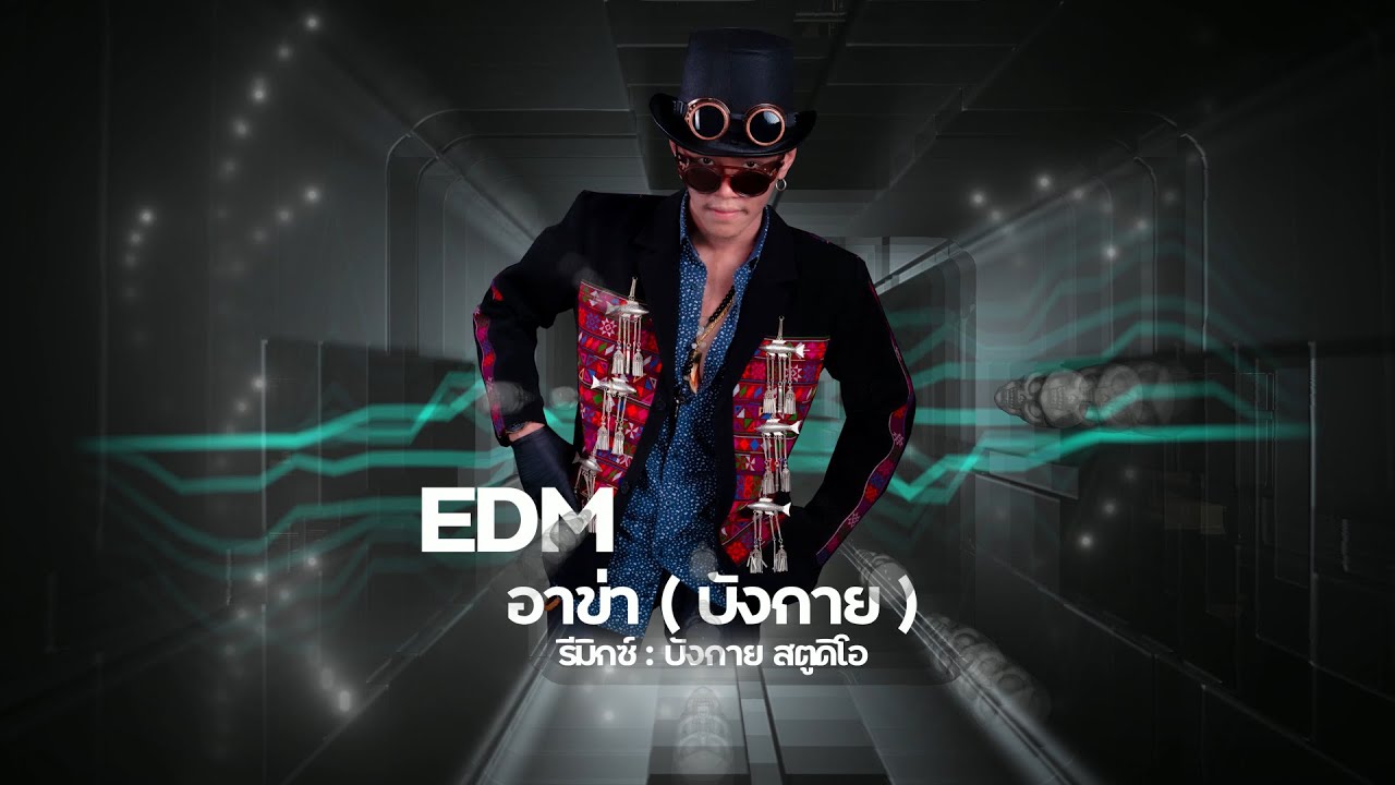 เพลงแดนซ์อาข่า : EDM #285บรรเทาใจ  #หลงสาว30 #ระยะทางไม่ใช่ปัญหาร #พ่อบ้านใจป๊อด ( บังกาย )