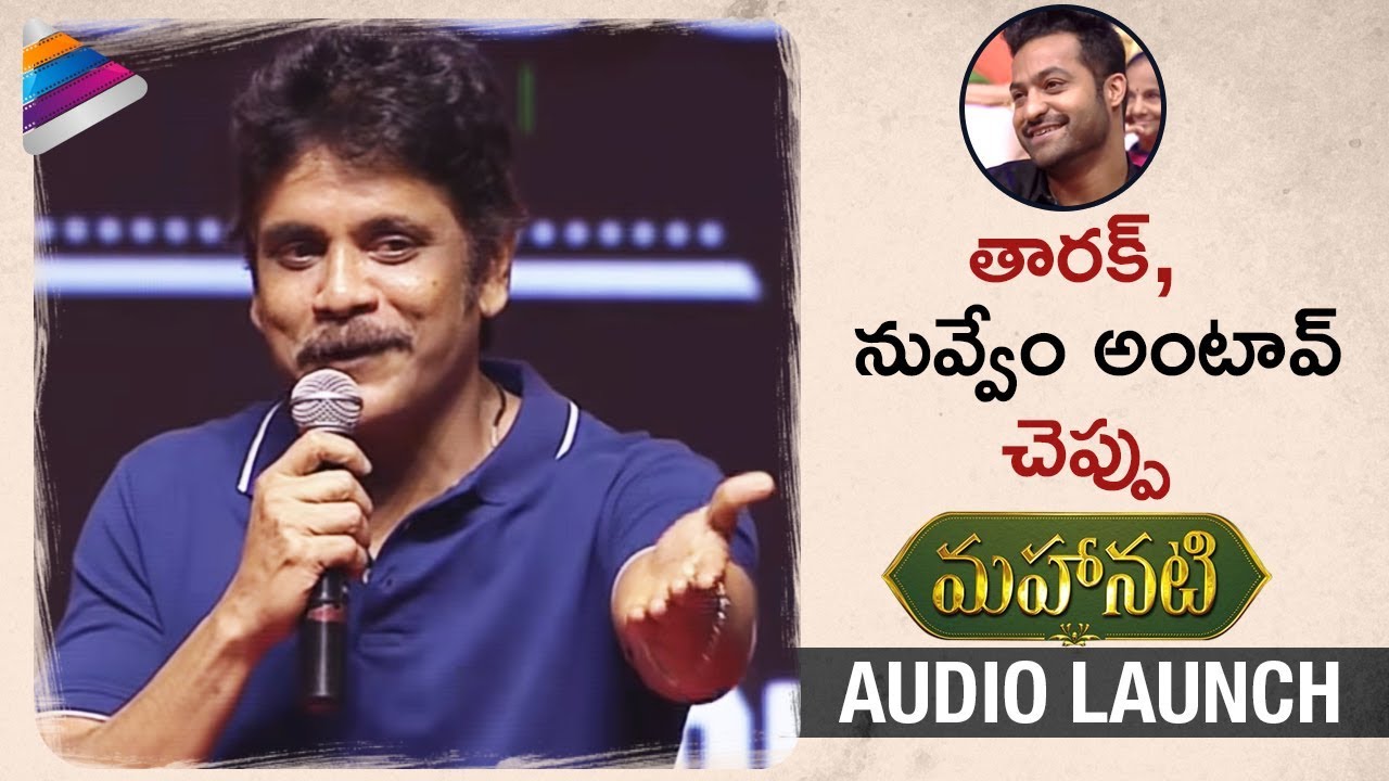 Nagarjuna Makes Fun with Jr NTR | Mahanati Audio Launch | Keerthy Suresh | Samantha | Vijay | Nani