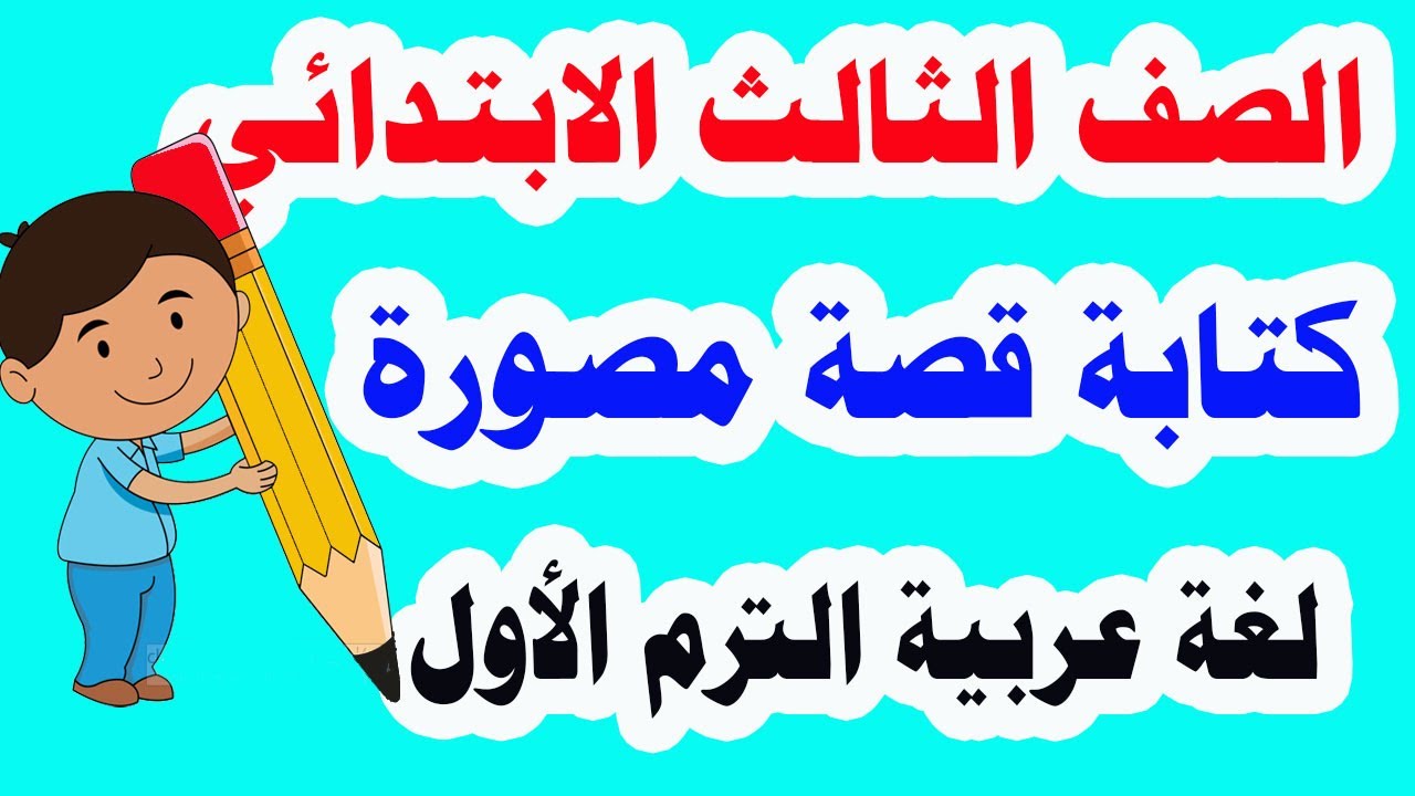 كتابة قصة مصورة للصف الثالث الابتدائي لغة عربية الترم الأول المنهج الجديد وحل تدريبات كتاب الوزارة