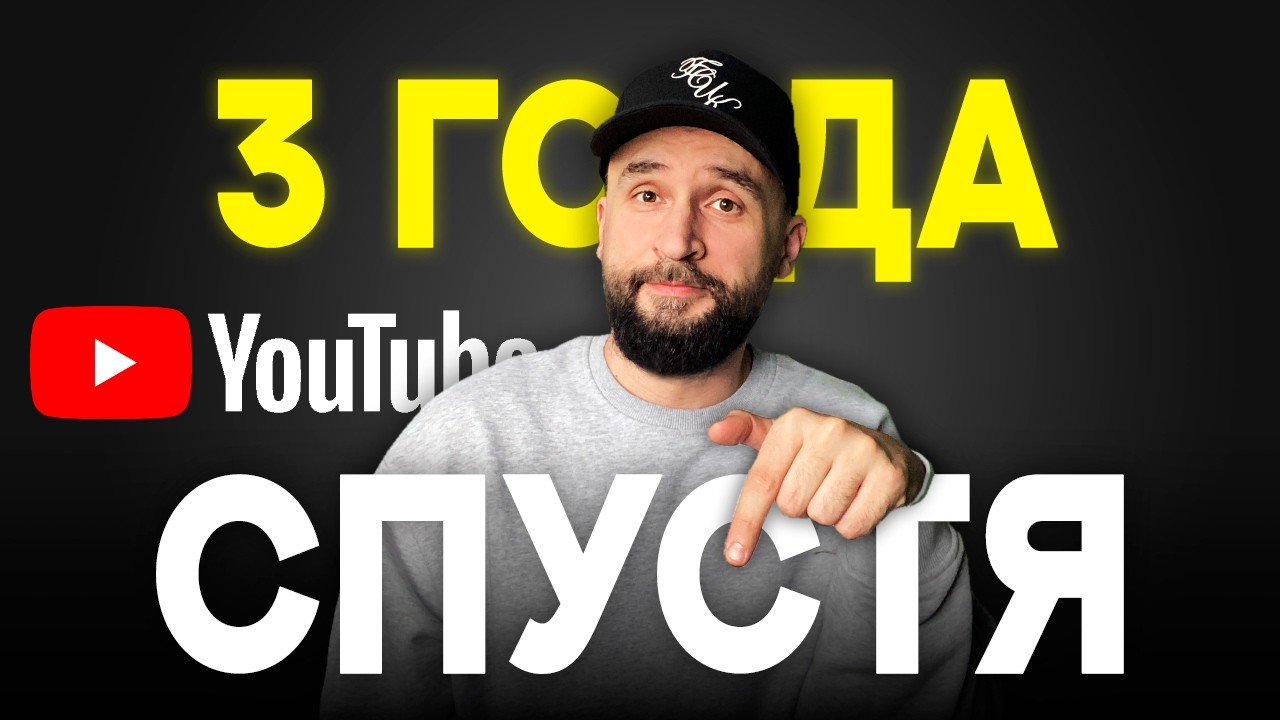 3 ГОДА занимался раскруткой YouTube каналов (мой опыт аудитов и консультаций)