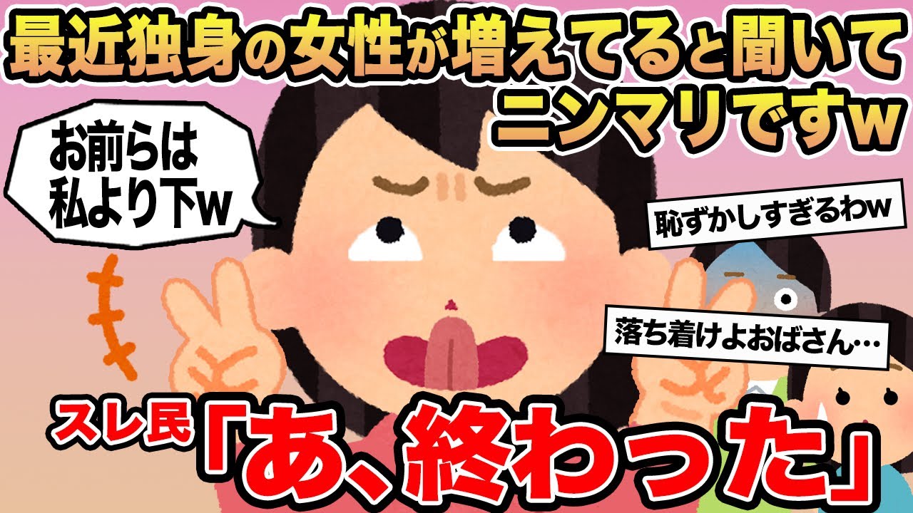 【報告者キチ】最近独身の女性が増えてると聞いてニンマリですw→スレ民「あ、終わった」