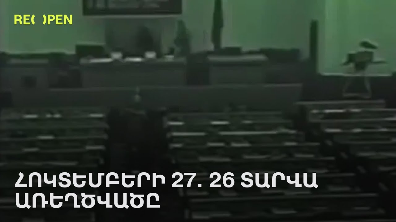 Հոկտեմբերի 27. 26 տարվա առեղծվածը | ReOpen Media