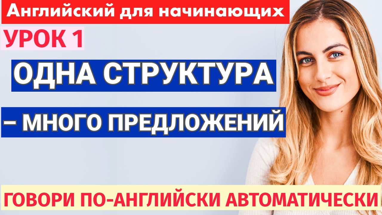 Говори по-английски автоматически — Одна структура, много предложений