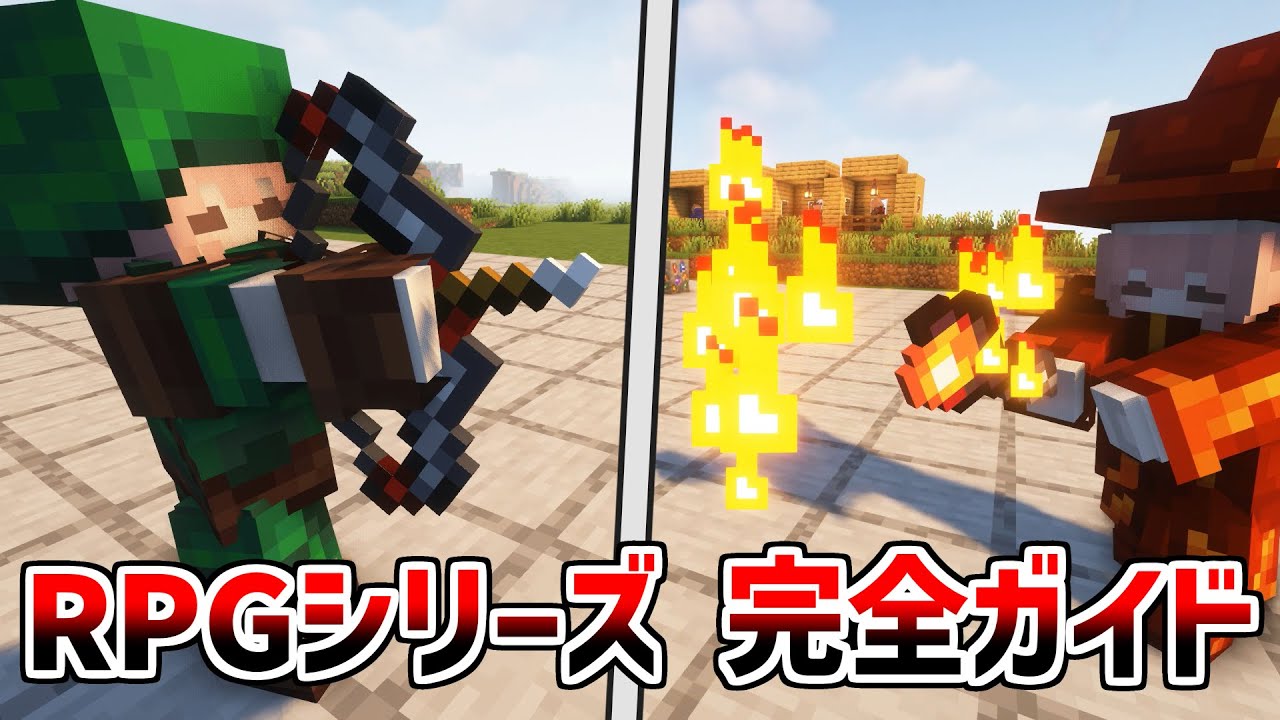 ド派手なスペルを使った戦闘が楽しめる神MOD　RPGシリーズ完全ガイド【マイクラJava版】