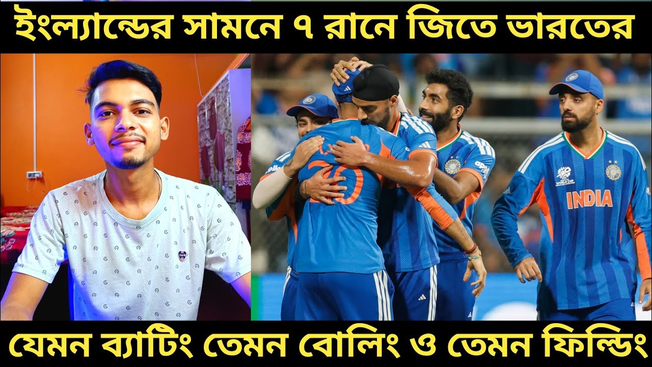 T20 World Cup 2026: ইংল্যান্ডকে ৭ রানে হারিয়ে ম্যাচ জিতলো ভারত 🔥। এবার ফাইনালে ভারত ও নিউজিল্যান্ড