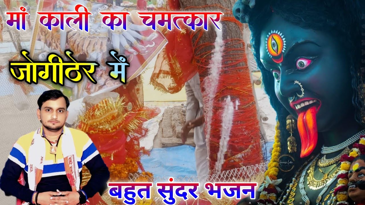 जोगीठेर मे दिखाया चमत्कार माॅ काली ने बहुत सुंदर भजन 
