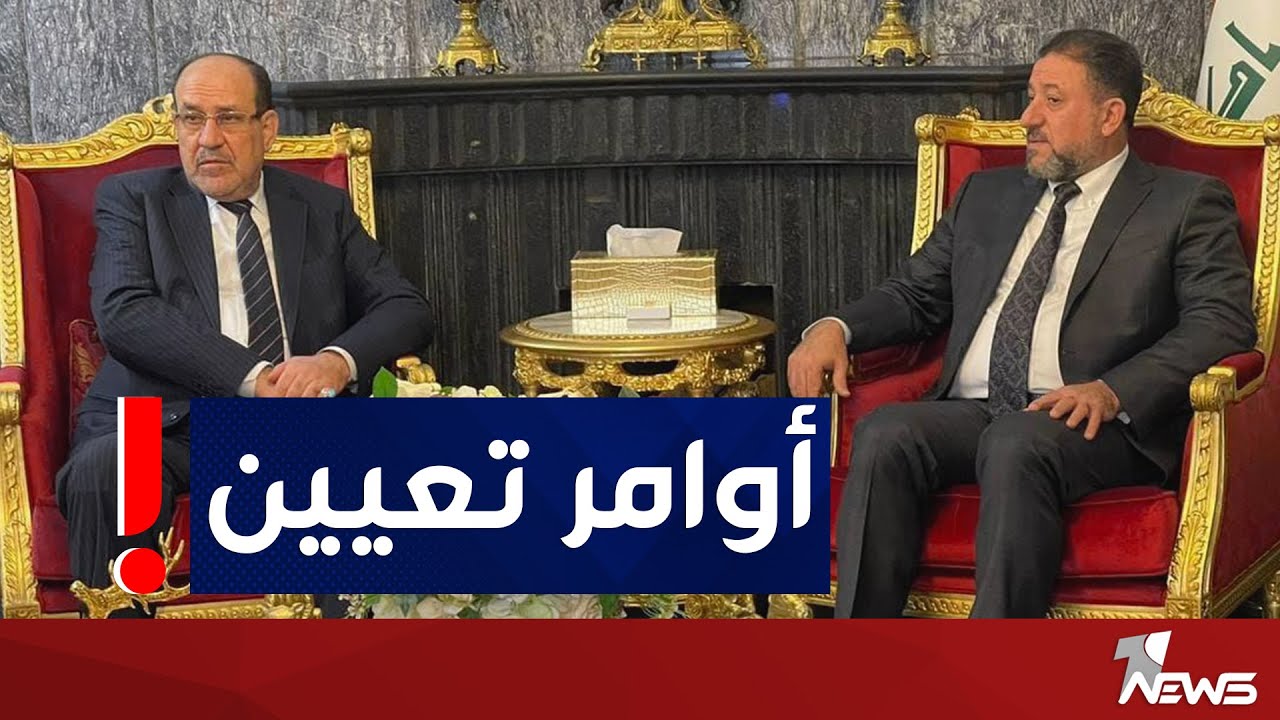 عدنان الزرفي: تم توقيع أوامر تعيين نوري المالكي وخميس الخنجر بمنصب نائب رئيس الجمهورية