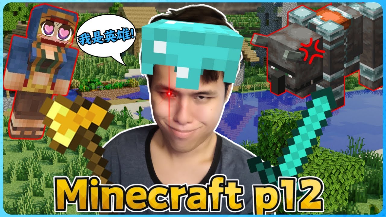 Minecraft 新手玩家的生存实况！我挑战了【袭击军团】了！( 我的世界 ) 第十二集