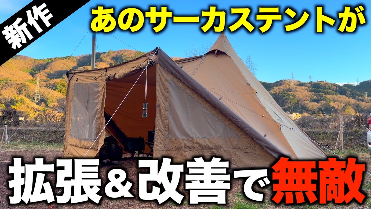 サーカスTC DXが&ldquo;別テント化&rdquo;｜フロントフラップワイドで前室拡張レビュー