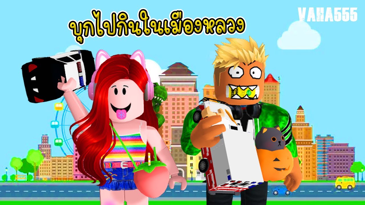 Roblox บุกไปกินบ้านกินเมืองกันต่อในมหานคร - Roblox Eat And Destroy[vaha555]