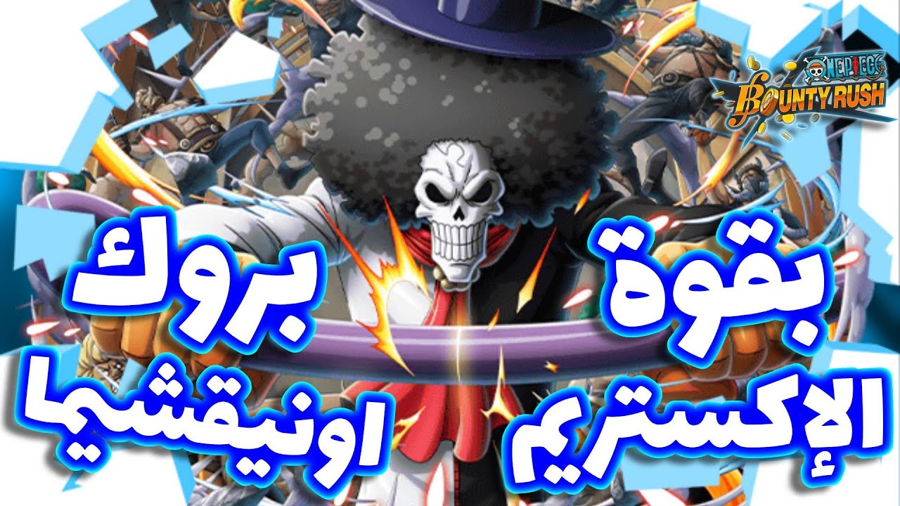 OPBR ||  باونتي راش بروك نسخة اونيقشيما الإكستريم الغير متوج ( لفل 100)