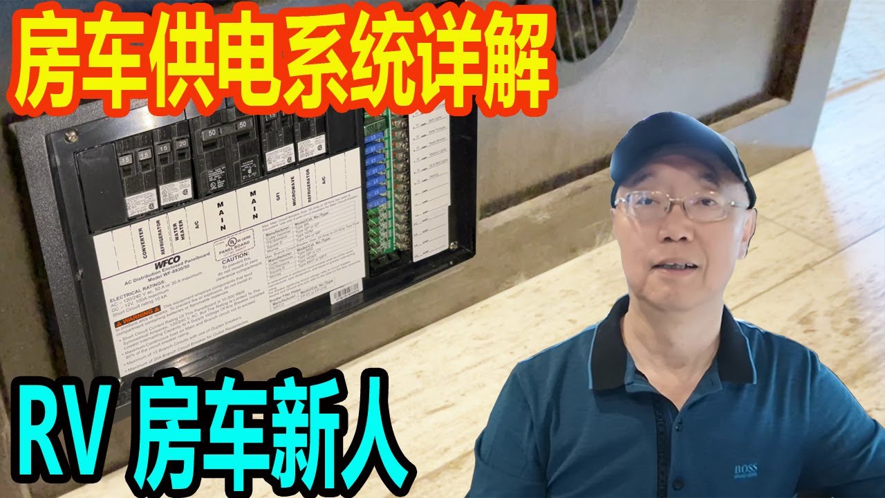 房车供电系统详解  110V与12V的区别 ，直流，交流，保险丝  跳闸  没电  修理  热水器  暖气   房车维护  房车维修  RV newbie 房车新人