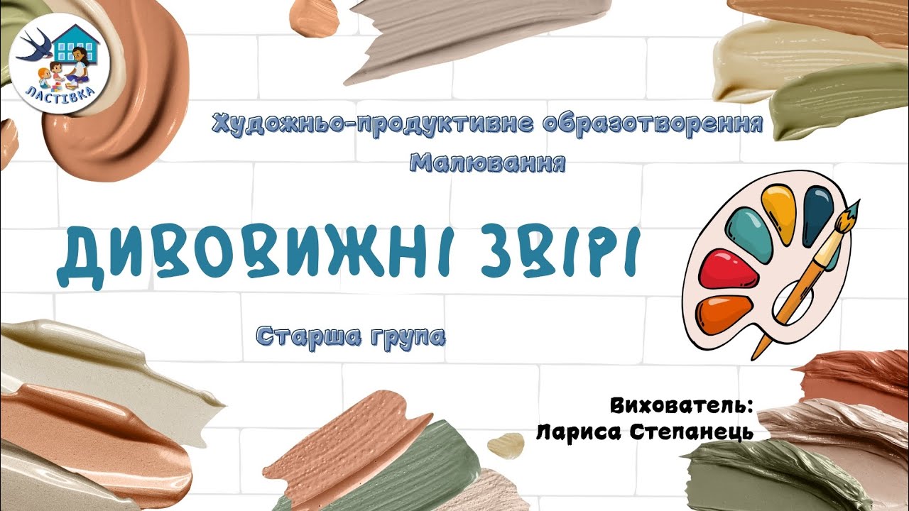 Художньо-продуктивне образотворення. Малювання. Тема. Дивовижні звірі. Старша група