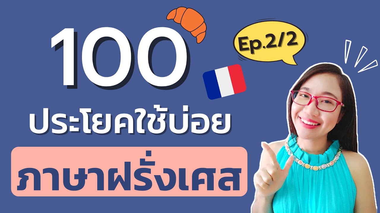 100 ประโยคภาษาฝรั่งเศสแบบสั้นๆ ที่ใช้พูดบ่อยมากในชีวิตประจำวัน I ครูขวัญ French with Khwan I Ep.2/2