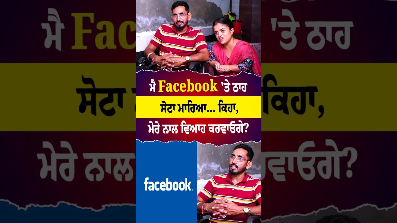 ਮੈ Facebook 'ਤੇ ਠਾਹ ਸੋਟਾ ਮਾਰਿਆ&hellip; ਕਿਹਾ, ਮੇਰੇ ਨਾਲ ਵਿਆਹ ਕਰਵਾਓਗੇ?