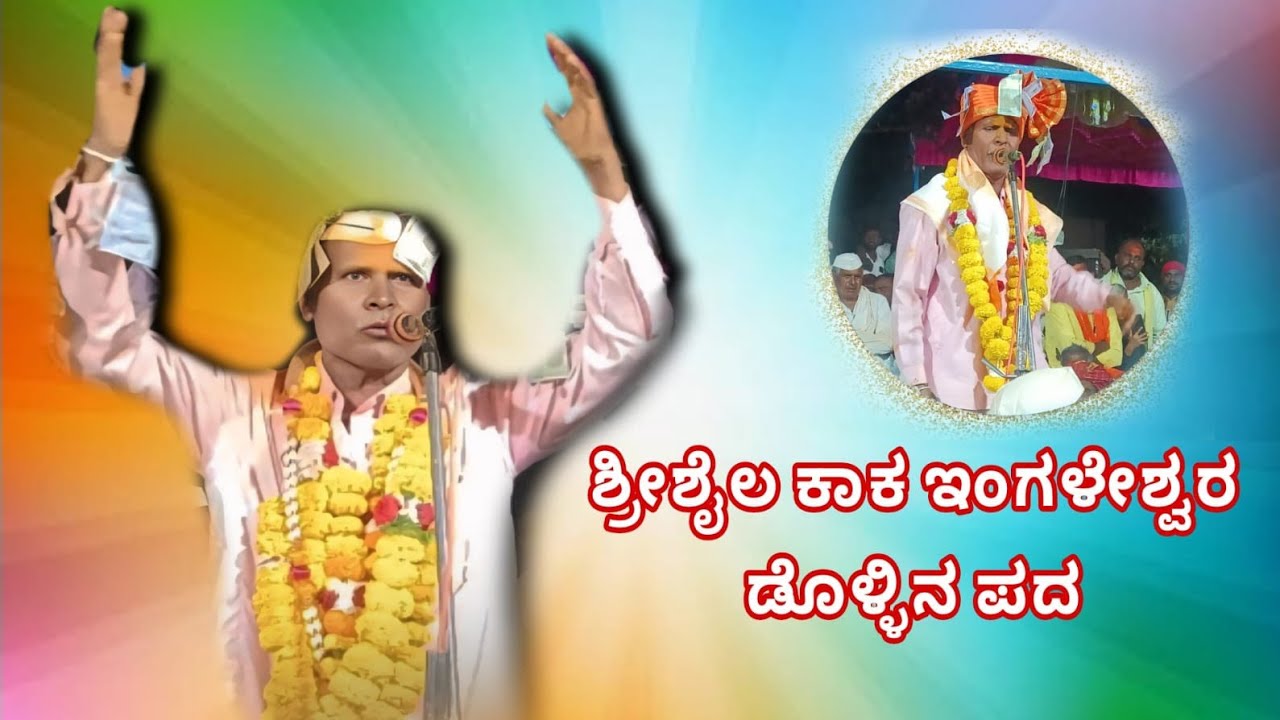ಶ್ರೀಶೈಲ  ಕಾಕ ಇಂಗಳೇಶ್ವರ  ಡೊಳ್ಳಿನ ಪದ 🚩🙏
