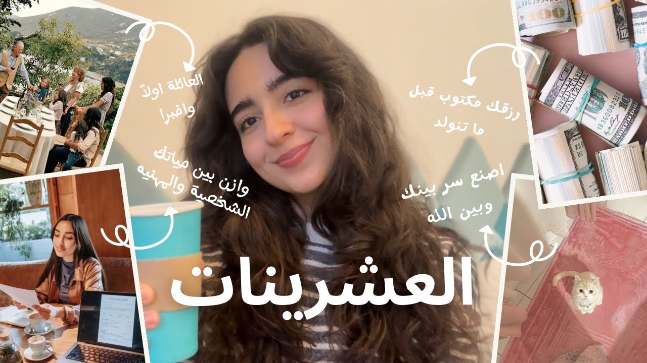 كيف تعيش عشريناتك بطريقة مختلفة!