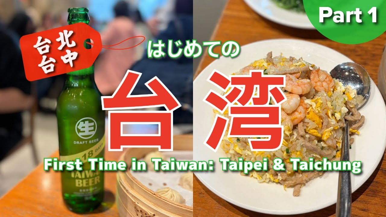 【初の台湾-台北/台中】5日間(DAY1-2)— First Taiwan Trip (5D4N)