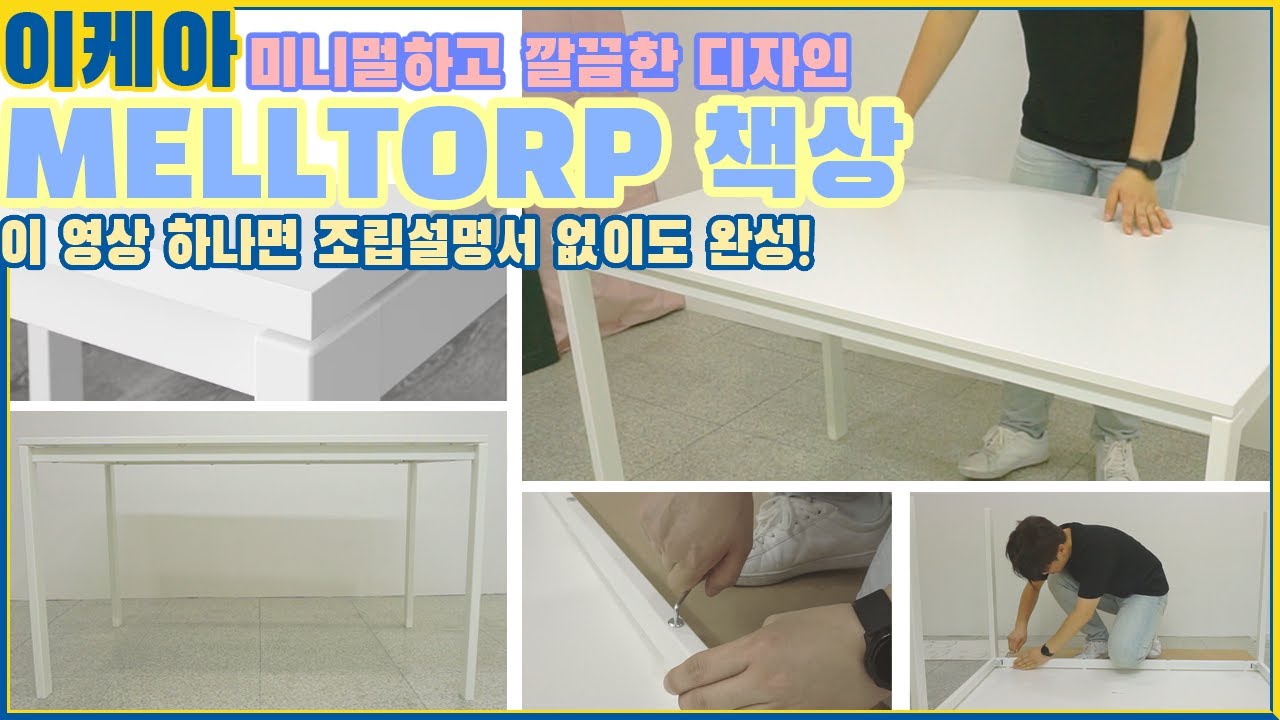가성비 책상! 이케아 MELLTORP 언박싱 & 조립기