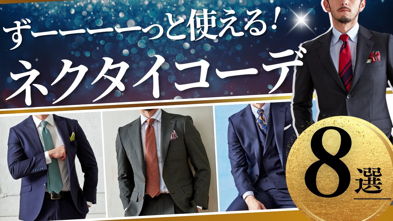 【ずーーーっと使えます！】スーツ×シャツに合わせるネクタイコーディネート8選！