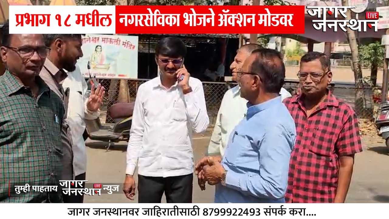 Nashik | प्रभाग १८ मधील नगरसेविका भोजने ॲक्शन मोडवर#marathinews#jagarjansthan#news#nashik#nashikcity