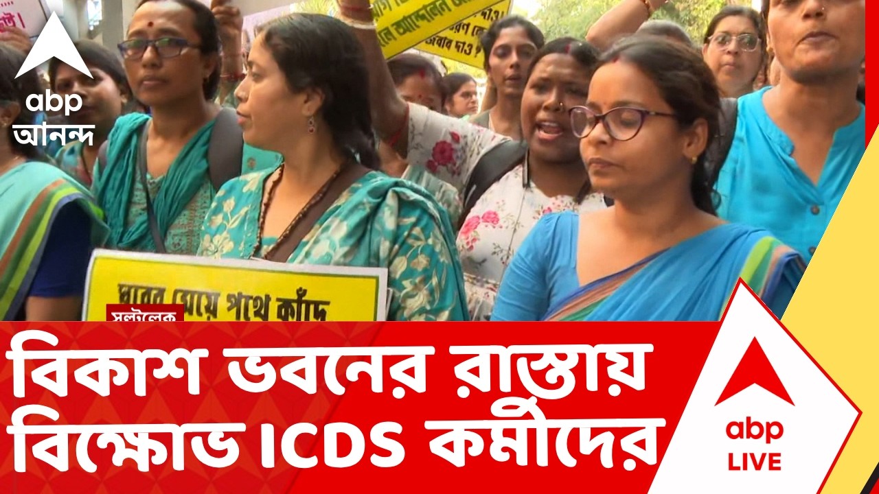 ICDS Protest News | নিয়োগের দাবিতে বিকাশ ভবনের পাশে রাস্তায় বিক্ষোভ ICDS কর্মীদের
